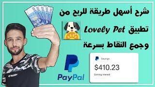 شرح أسهل طريقة للربح من تطبيق Lovely Pet    وجمع النقاط بسرعة 2024