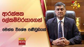 ආරක්ෂක ලේකම්වරයාගෙන් මෙන්න විශේෂ පණිවුඩයක් - Hiru News