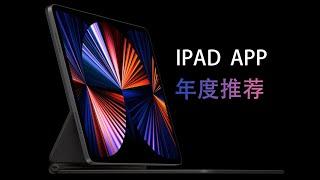 【IPad软件推荐】ipad2021必备app推荐｜生产力工具｜iPad年度推荐｜软件分享｜学习型iPad