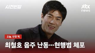 배우 최철호, 회사 대표 집 앞 음주 난동…현행범 체포 / JTBC 사건반장
