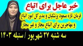 خبر عاجل: که همین امشب برای تمام اتباع و مهاجرین افغانستانی در ایران اعلان شد سه شنبه 27 شهریور 1403