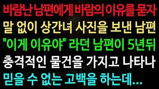 실화사연-바람난 남편에게 바람의 이유를 묻자 말 없이 상간녀 사진을 보낸 남편 "이게 이유야" 라던 남편이 5년뒤 /노후/사연/오디오북/인생이야기