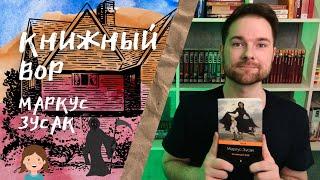 "Книжный вор" Маркус Зусак | Даже у Смерти есть сердце | Прочитанное