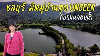 ชลบุรี มีหมู่บ้านสวย สุด unseen กับถนนลอยน้ำ