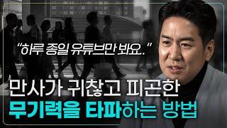 뇌과학자가 추천하는 무기력에서 벗어나는 가장 간단한 방법 | 삶의 통제권 가져오기 | 무기력과 우울증