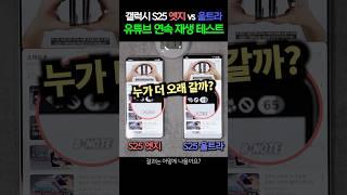 갤럭시 S25 엣지 vs 울트라 배터리 유튜브 연속 재생 테스트