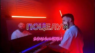 ALEKSANDR PLATINUM & АНАСТАСИЯ РАЧИЦКАЯ - Поцелуй (ПРЕМЬЕРА КЛИПА 2024)