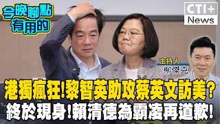 【#今晚聊點有用的LIVE】港獨47人案重刑! 蔡英文訪美靠黎智英助攻? 公務員之死終於現身! 賴清德再道歉! #ctiplus 202411222  @中天2台ctiplusnews