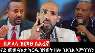 #Dedebit_2024 ብድለላ ዝመፀ ሰልፈኛ፤ ናይ መወዳእታ ካርዲ ዝፃወት ዘሎ ገልገል ኣምባገነን፤ ኣመራርሓ ግምት ክቕየሩ #abiy_ahmed #getachew