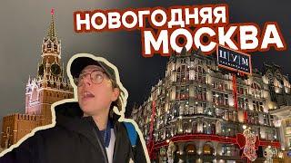 НОВОГОДНЯЯ МОСКВА, КАК УКРАСИЛИ СТОЛИЦУ К 2024 ГОДУ, КРАСНАЯ ПЛОЩАДЬ, ЦУМ, ГУМ