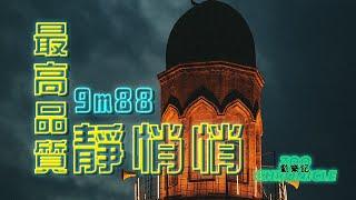 9m88 - 最高品質靜悄悄#蹲最低的跳最高 | 動態歌詞 Lyric Video