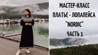 ПЛАТЬЕ - ЛОПАПЕЙСА | МАСТЕР-КЛАСС | КАК ВЯЗАЛА | СХЕМА ЖАККАРДА ДЛЯ КРУГЛОЙ КОКЕТКИ