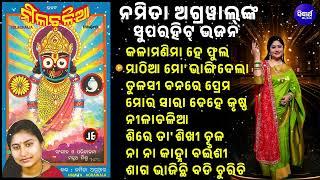 Kalaa Manima Hey - କଳାମଣିମା ହେ | Superhit Jagannatha Bhajan | Namita Agrawal | Nilachaliaa |SIDHARTH