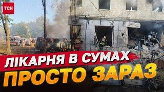 Перші кадри після УДАРУ ШАХЕДАМИ по лікарні В СУМАХ 28.09.2024! Під час ПРИЛЬОТУ ЙШЛИ ОПЕРАЦІЇ!