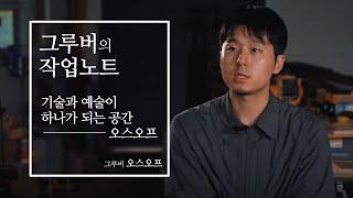 [그루버의 작업노트] 가구와 전시 공간 디자인으로 새로운 미감과 시각을 전달하는 오스오프