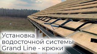 Как разметить, загнуть и установить крюки водосточной системы Grand Line