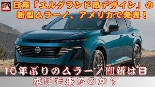 【日産「新型ムラーノ」】日産「エルグランド風デザイン」の新型ムラーノ、アメリカで発表！10年ぶりのムラーノ刷新は日本にも来るのか？【JBNカーニュース 】