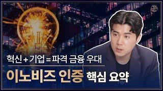 업력 3년 이상 기술 기반 중소기업이라면 무조건! 신청해야 할 ‘이노비즈 인증’ 도대체 무엇이고, 어떤 혜택을 주는 걸까? feat. ‘벤처기업 인증’과의 차이점