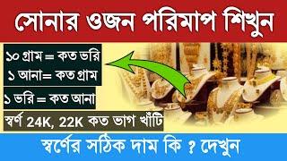 সোনার হিসাব ভরি আনা গ্রাম | 10 আনা সমান কত গ্রাম | Gold weight | How to measure Gold weight