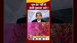 'शुभ ईद' नहीं तो 'होली मुबारक' क्यों? | Holi | Eid | Sudhir Chaudhary | #shorts