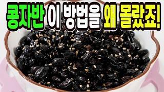 콩자반 힘들게 하지마세요️ 이 방법은 쉽고 맛있는 국민반찬 1등입니다