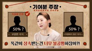 부모님 간병한 자녀가 상속 더 받을수 있을까? #기여분 #구체적상속분