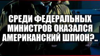 Среди федеральных министров оказался американский шпион?..