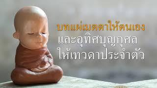 บทแผ่เมตตา บทอุทิศบุญกุศล ให้เทวดาประจำตัว อุทิศบุญกุศลให้เจ้ากรรมนายเวร