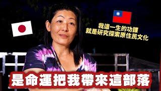 一部台灣電影改變人生的日本女生，來台灣100多次後決定搬到原住民部落的理由是？