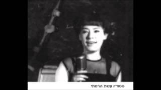 הקלטה נדירה- ציפורה אנוך- למה לבד- 1965 -מעלה דודי פטימר