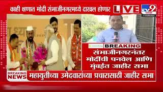 PM Modi यांची Sambhaji Nagar नंतर Panvel आणि मुंबईत जाहीर सभा | BJP | Vidhan Sabha Elaction