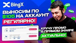 [ +$1050] на 10 аккаунтов BingX. Участвуем в промо от биржи BingX и увеличиваем банк  Инструкция