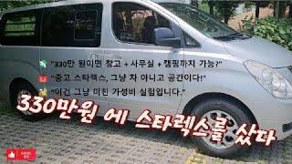 [스타렉스 캠핑&창고 도전기] 330만원으로 이동형 공간을 만들다! 중고 스타렉스 구입, 유튜버 차박창고 만들기
