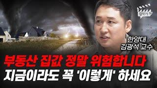 부동산 집값 정말 위험합니다, 지금이라도 꼭 '이렇게' 하세요 (김광석 교수)