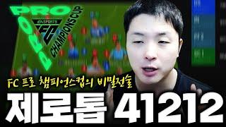 제로톱의 끝판왕 전술 | 변형 41212 포메이션! FC Online 피파4 한승엽
