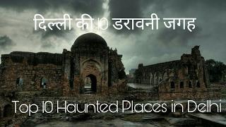 दिल्ली की 10 डरावनी जगह | Top10 Haunted Places in Delhi