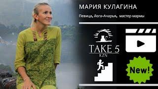 Мария Кулагина в Take5Kazan
