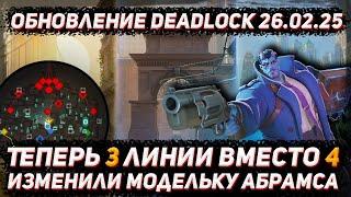Обновление deadlock 26.02 | Теперь 3 линии вместо 4 | Новая моделька абрамса в DEADLOCK