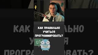 Как правильно учиться программировать? #golang