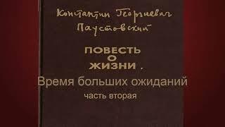 Константин Паустовский.Время больших ожиданий 2.
