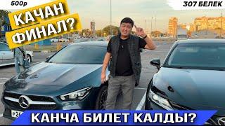 КАНЧА БИЛЕТ КАЛДЫ? КАЧАН БИЛЕТ КАЛДЫ!