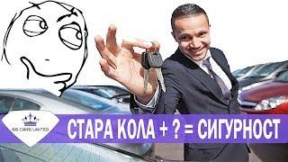 BG Cars United | Нова Кола на СТАРО - Проблем/Решение?