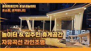 [힐스테이트] 신축 아파트 어린이 놀이터 키즈스테이션에 설치한 자유 곡선 라인조명 (현대식 정자, 쉼터 )