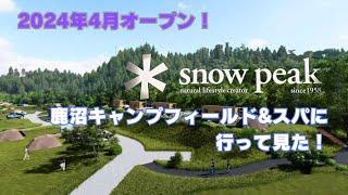 【snowpeak 鹿沼キャンプフィールド＆スパ】圧巻の高規格キャンプ場！　そして春日部市場と道の駅にしかた、みかも、はにゅうの旅！