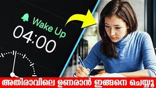 4 AM Morning Routine | How To Wake Up Early In The Morning Malayalam