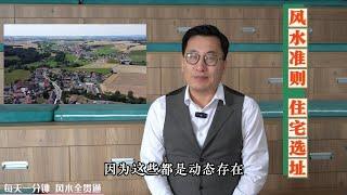 住宅选址注意事项 每天一分钟 风水全贯通（五）