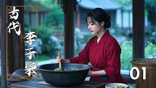 Ancient Li Ziqi | Little Cook 01 #liziqi