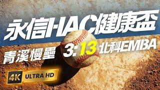 青溪慢壘 VS 北科EMBA【2025年第13屆永信HAC健康盃慢速壘球邀請賽】 #softball #盃賽 #永信 #北科EMBA #青溪慢壘 #Y250329