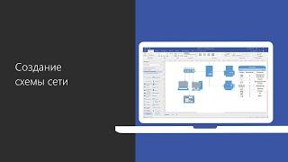 #6. Создание схемы локальной сети в Microsoft Visio 2019.