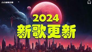 盘点2024年至2024年爆火全网的50首热门歌曲聽一次就知道了想自由/不得善終而/风吹哪页读哪页/不敢再相信/ 一個人想著一個人 / 禮貌距離/ Melody  抖音首必听新歌 【動態歌詞】